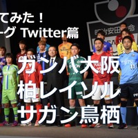 【調べてみた】J1チームのTwitterアカウントを分析！…ガンバ大阪、柏レイソル、サガン鳥栖 画像