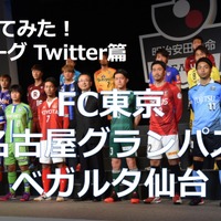 調べてみた】J1チームのTwitterアカウントを分析！…FC東京、名古屋グランパス、ベガルタ仙台