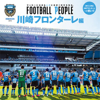 川崎フロンターレらしさのヒミツに迫る「FOOTBALL PEOPLE 川崎フロンターレ編」5月22日発売