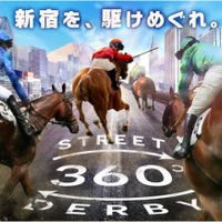新宿を駆け抜ける体験型競馬アトラクション、動画公開…新宿DERBY GO-ROUND