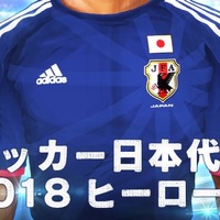 「サッカー日本代表2018ヒーローズ」がヤマダゲームで配信、事前登録開始 画像