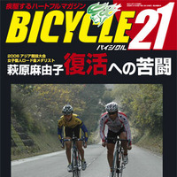 　ライジング出版の自転車雑誌「バイシクル21」2月号が1月15日に発売された。今回の特集は「2006年アジア競技大会女子ロード金メダリスト　萩原麻由子」。金メダル獲得の2日後に落車・骨折して天国から地獄へ。ようやく長いトンネルを抜けて復活の糸口をつかんだ。