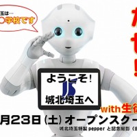 ロボット「Pepper」を活用した学校説明会開催…城北埼玉中学・高等学校 画像