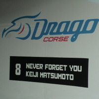 日本レース界の偉大な先人のひとり、松本恵二さんへの弔意と感謝がピットボード等にも掲げられている。