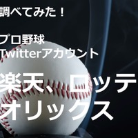 【調べてみた】プロ野球Twitterアカウントを分析！…楽天イーグルス、千葉ロッテマリーンズ、オリックス・バファローズ