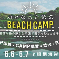 神奈川・胴網海岸で「おとなのためのビーチキャンプ」が開催