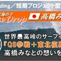 サーフィン・高橋みなと、海外シリーズ参戦をサポートするミニスポンサーを募集