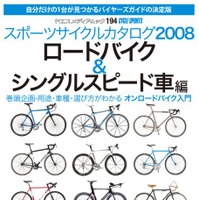 　ヤエスメディアムック194として「サイクルスポーツ・スポーツサイクルカタログ2008　ロードバイク＆シングルスピード車編」が2月20日に八重洲出版から発売された。ロードバイクを初めて買う人へのファーストステップガイドとして役立つ。1,600円