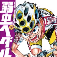 【自転車】「那須サイクルフェスタ2015」詳細発表、弱虫ペダル特別イベントも