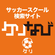 【サッカー】子ども向けスクール情報を収集できるサイト「ケリなび」 画像