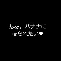 俺の知っているバナナとは違う！…ニコニコ動画