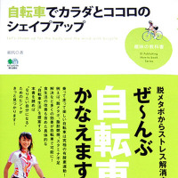 　サイクルスタイルカフェでも活躍中のタレント、絹代が脱メタボからストレス解消までを自転車で解決する為の書籍が3月6日にエイ出版から発売される。価格は1,365円。