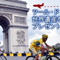 J SPORTS、「ツール・ド・フランス2015」第21ステージを観戦できるプレゼントキャンペーン