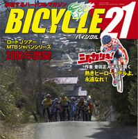 　ライジング出版の自転車雑誌「バイシクル21」4月号が3月15日に発売される。今回の特別インタビューは、実写化が決定した自転車漫画「シャカリキ！」の原作者・曽田正人。また北京五輪を目指したロード＆MTB界の戦い、ブリヂストン・アンカーチームの活動レポート、ヘ