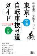 　ロコモーションパブリッシングから「東京・自転車抜け道ガイド」が3月25日に発売された。東京周辺の主要幹線道路の周辺を快適に走れるお楽しみルートが満載。通勤、通学以外、休日のサイクリングにもピッタリのルートが紹介されている。1,575円。