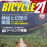 　ライジング出版の自転車雑誌「バイシクル21」5月号が4月15日に発売される。今回の特集はツーリング。なかでも神秘と幻想の楽園ニューカレドニアを実走レポート。ジュラ紀の大自然を走る。700円。