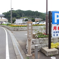 13:30　JR水戸線の岩瀬駅に車を停めて、登山スタート。駅には300円で駐車できるスペースが7台分ある。駐車場脇に、「御獄山入口1.1ｋ」と書かれた指標あり。