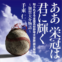 高校野球大会歌「ああ栄冠は君に輝く」作詞者・加賀大介の人生を探るノンフィクション　双葉社