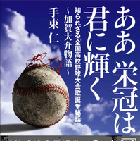 高校野球大会歌「ああ栄冠は君に輝く」作詞者・加賀大介の人生を探るノンフィクション　双葉社 画像