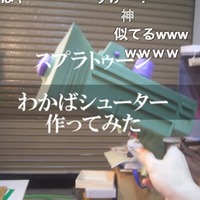 人気のゲーム、スプラトゥーン…わかばシューターを作ってみた