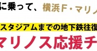 観戦チケット＆地下鉄往復乗車券「横浜F・マリノス応援チケット」登場