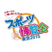 スポーツ博覧会・東京2015が10月に開催