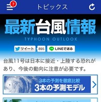 台風11号の影響予測を配信する「最新台風情報」