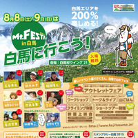 「Mt.Festa 2015 in 白馬」開催…アウトレット、ワークショップ、ショートツアー