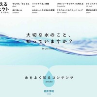 「水を考えるプロジェクト」のWebサイト