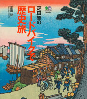 「疋田智のロードバイクで歴史旅」が22日に刊行 画像
