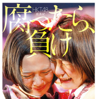 HKT48、初のヒストリー本発売決定『腐ったら、負け』 画像