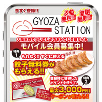 大阪王将ファンのために!モバイルサイト『GYOZA STATION』オープン! 画像