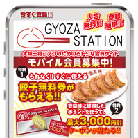 大阪王将ファンのために！モバイルサイト『GYOZA STATION』オープン！ 画像