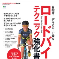 【自転車ロード】「ロードバイク テクニック強化書」…速くなりたい、カッコよく乗りたい人へ 画像