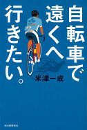 河出書房新社から単行本「自転車で遠くへ行きたい。」 画像