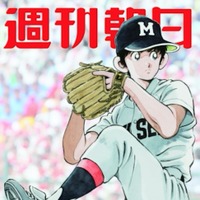 甲子園のマウンドに立つ上杉達也が描かれる…「週刊朝日」9月11日号表紙 画像