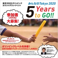 【夏休み】東京五輪カウントダウンイベント7/24…参加小学生募集 画像