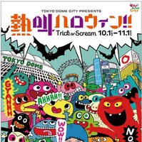 東京ドームシティで「ハッピーハロウィン」開催…大声で叫ぶ「熱狂ハロウィン！！」も実施 画像