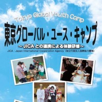 【夏休み】都立の高校生対象「ユース・キャンプ」JICAと連携した体験研修 画像