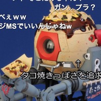 ガンプラでここまでやる!連邦軍のボールがたこ焼きサンプルに! 画像