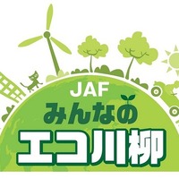 JAFみんなのエコ川柳、作品募集…学校団体賞を新設 画像