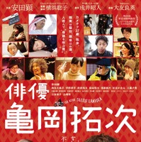 安田顕、最強の脇役俳優を演じる『俳優 亀岡拓次』予告&ポスター解禁 画像