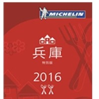 「ミシュランガイド兵庫2016」セレクションを発表…鴨料理やそうめんなども登場 画像
