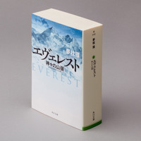 夢枕獏の山岳小説「神々の山嶺」が合本版「エヴェレスト 神々の山嶺」になって登場 画像