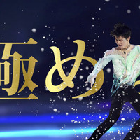 羽生結弦、東京西川のテレビCMに登場…キーワードは「極める」 画像