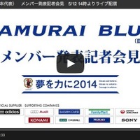 【FIFAワールドカップ2014ブラジル】日本代表メンバーは14時発表、会見の速報動画はこちら！ 画像