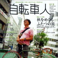 山と溪谷社から「自転車人 2008秋号」が発売される 画像