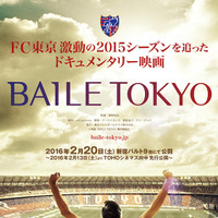 FC東京を追ったドキュメンタリー映画「BAILE TOKYO」が2016年2月公開 画像