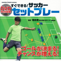サッカー実用書「すぐできる! サッカー セットプレー」発刊 画像