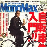 宝島社の情報雑誌「MonoMax」が自転車入門を特集 画像